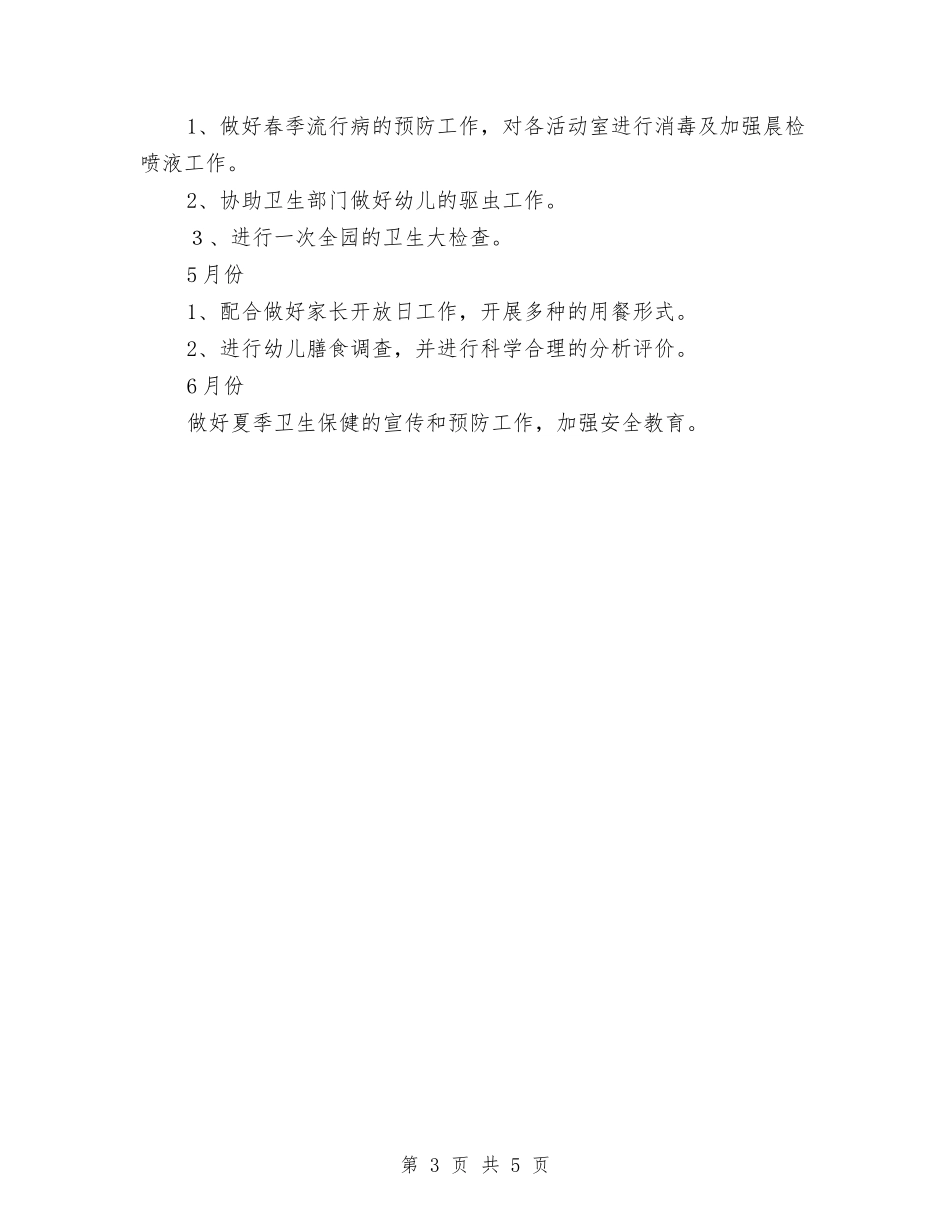 2024年幼儿园卫生保健工作计划报告与2024年幼儿园卫生保健工作计划样本汇编_第3页