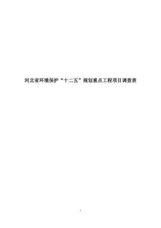 邯郸市列入省环保十二五规划项目doc-河北省环境保护”十