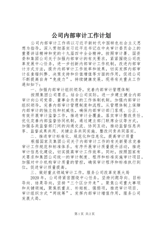 公司内部审计工作计划