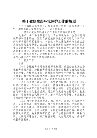 关于做好生态环境保护工作的规划