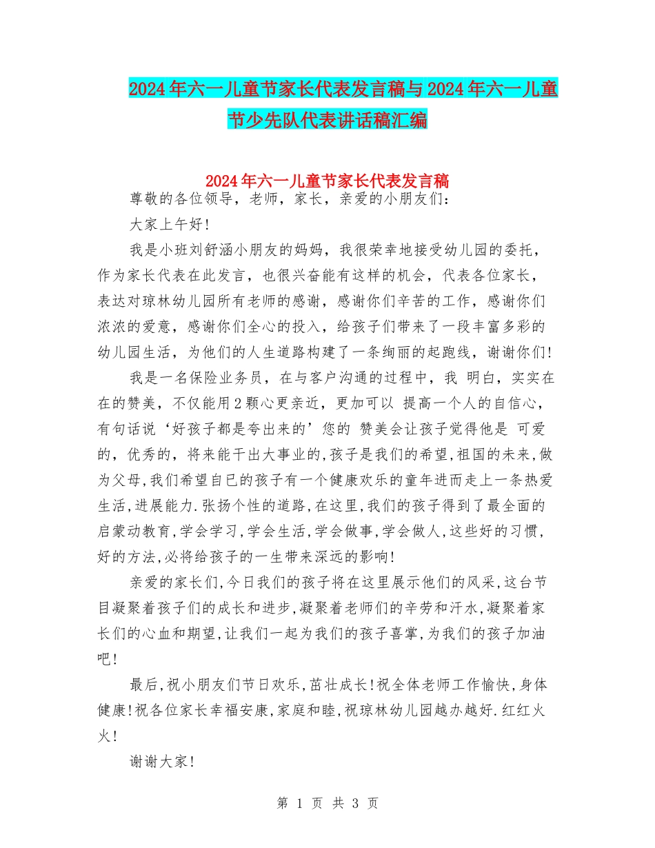2024年六一儿童节家长代表发言稿与2024年六一儿童节少先队代表讲话稿汇编_第1页