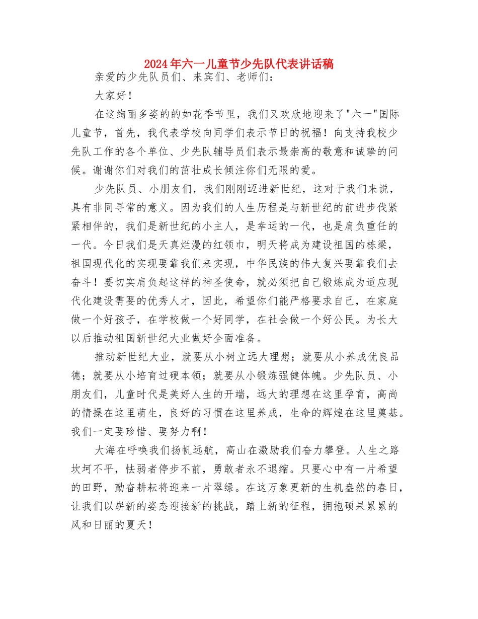 2024年六一儿童节家长代表发言稿与2024年六一儿童节少先队代表讲话稿汇编_第2页