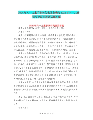 2024年六一儿童节家长代表发言稿与2024年六一儿童节少先队代表讲话稿汇编