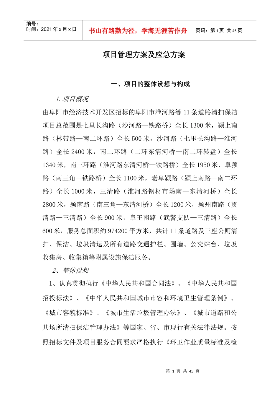 道路清扫保洁管理方案及应急方案_第1页