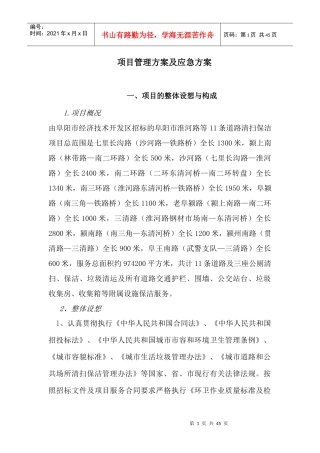 道路清扫保洁管理方案及应急方案