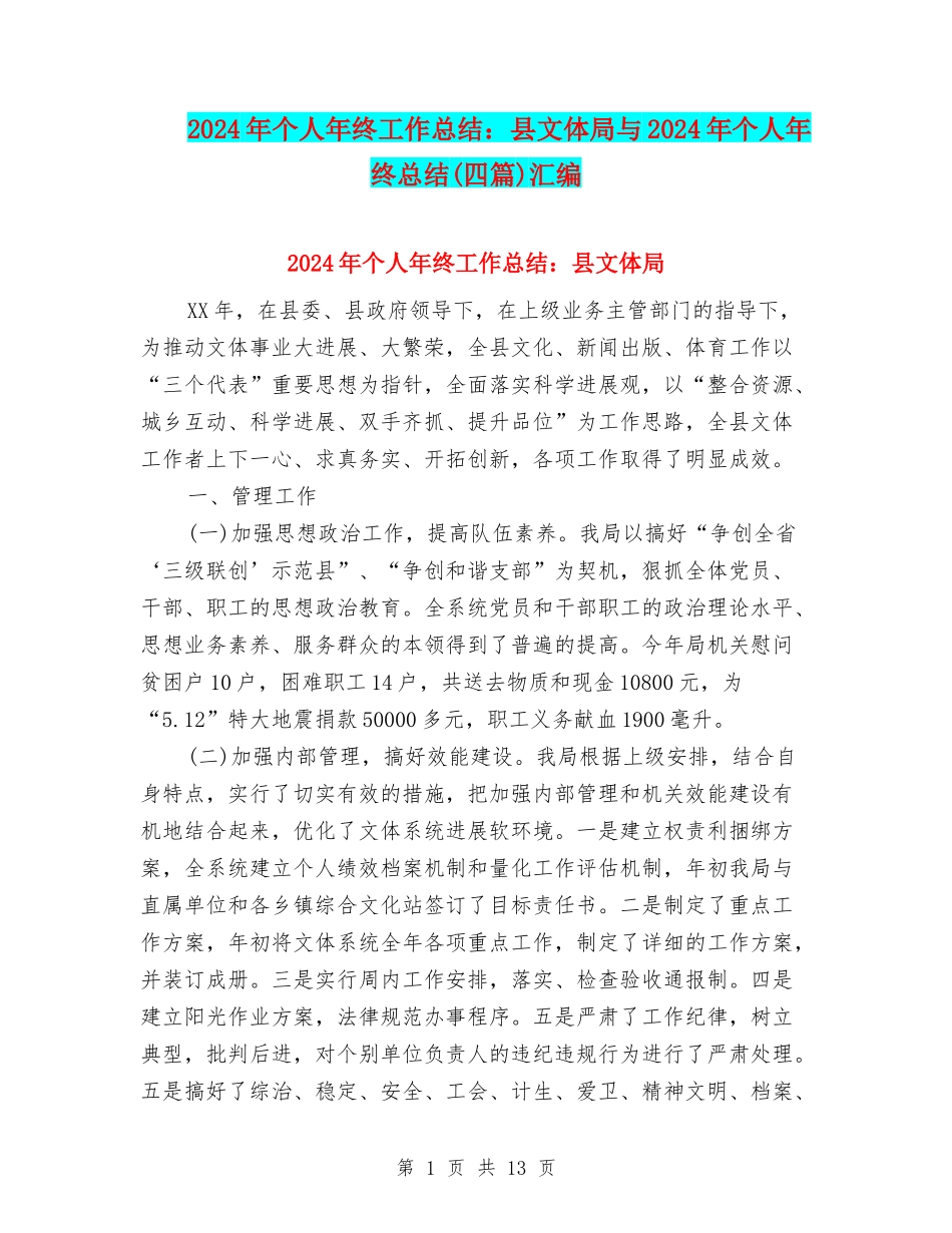 2024年个人年终工作总结：县文体局与2024年个人年终总结汇编_第1页