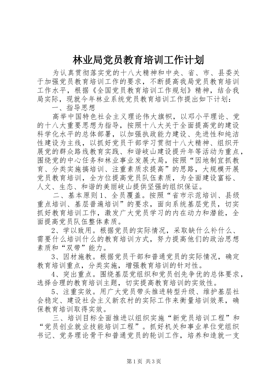 林业局党员教育培训工作计划_第1页