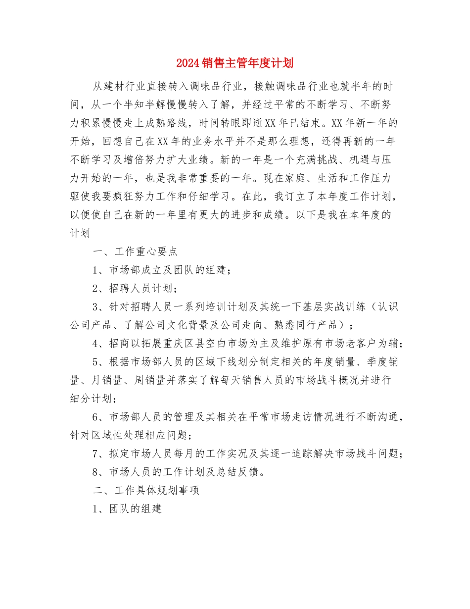 2024销售主管工作计划2与2024销售主管年度计划汇编_第3页