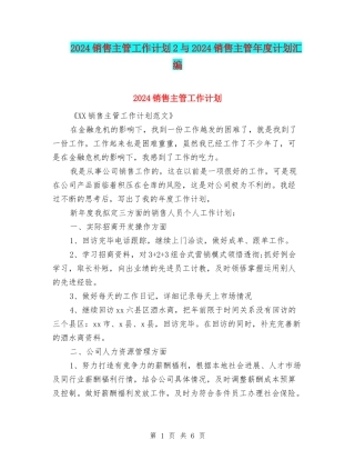 2024销售主管工作计划2与2024销售主管年度计划汇编
