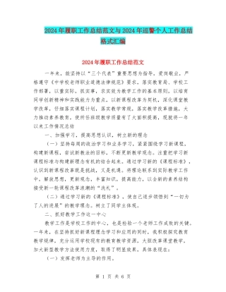 2024年履职工作总结范文与2024年巡警个人工作总结格式汇编