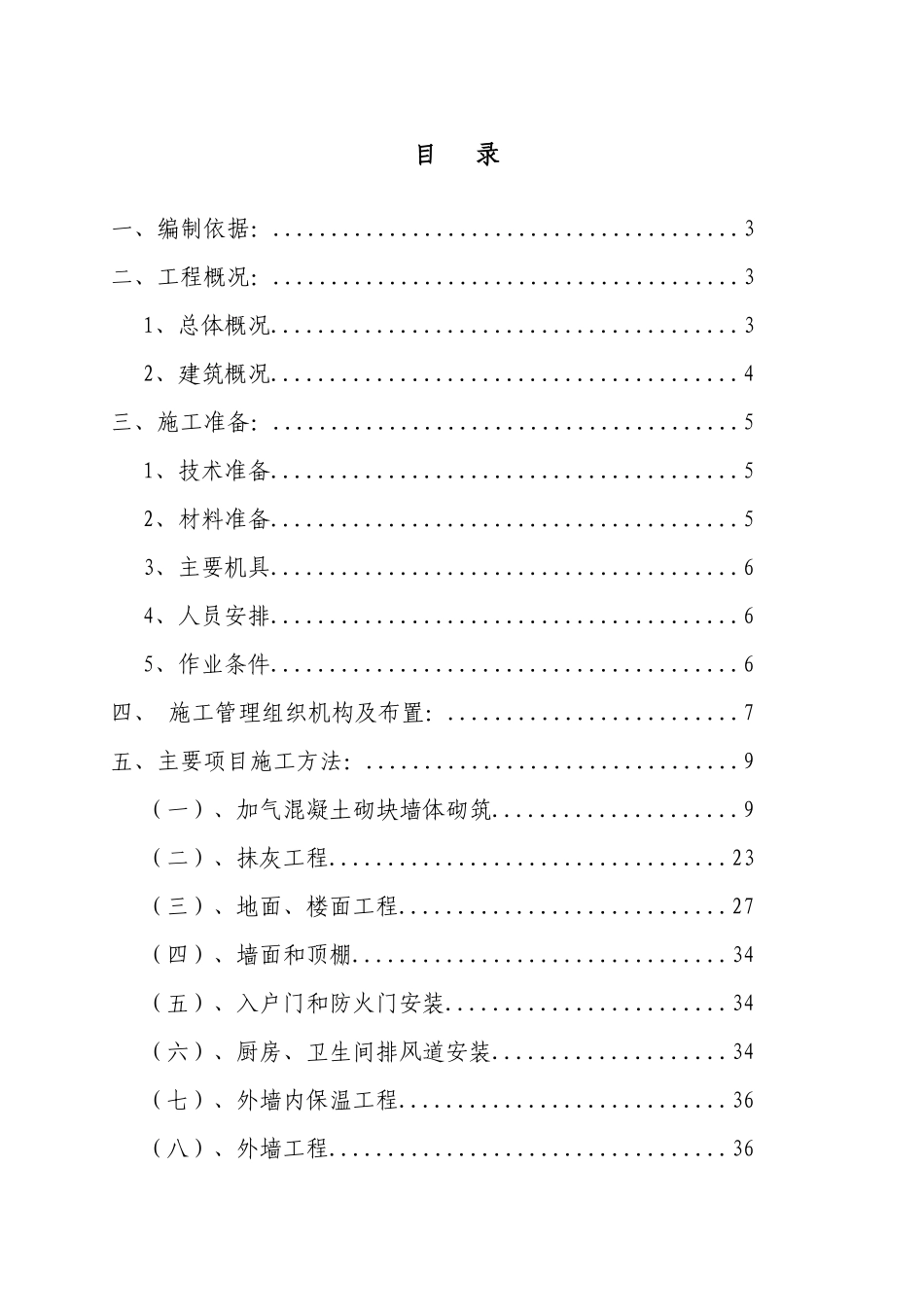 装饰装修施工方案培训资料( 55页)_第3页