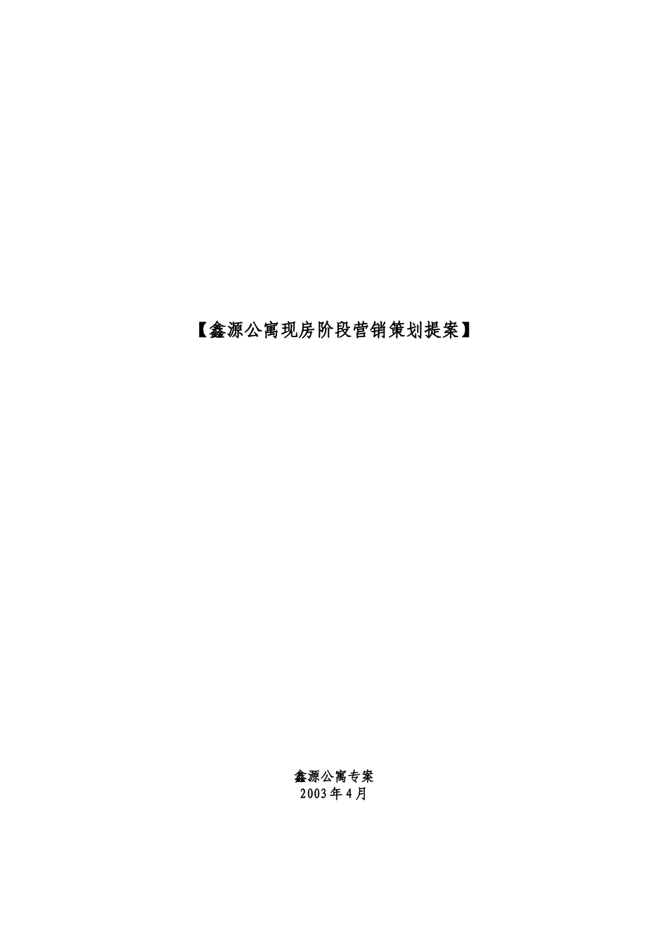 鑫源公寓阶段推广方案_第1页