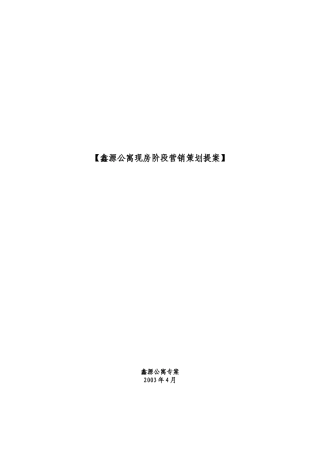 鑫源公寓阶段推广方案