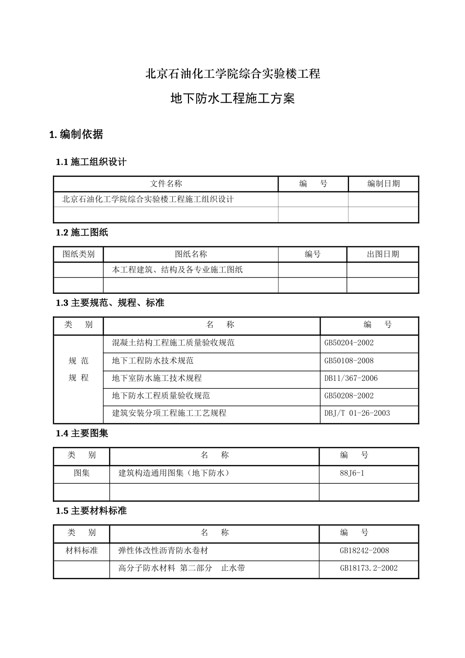 地下防水工程施工方案(可做范本)_第3页