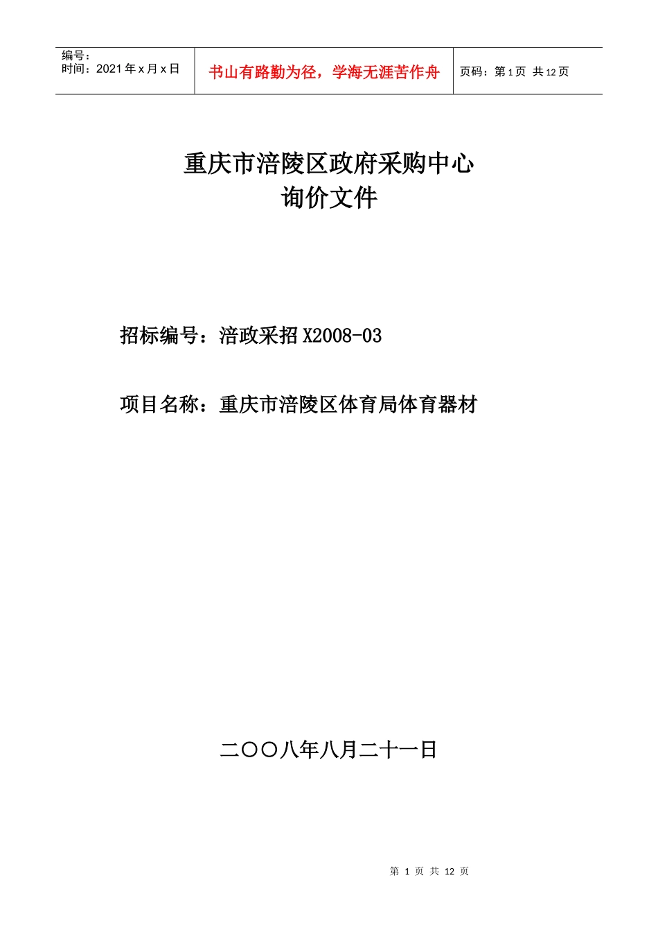 重庆市涪陵区政府采购中心_第1页