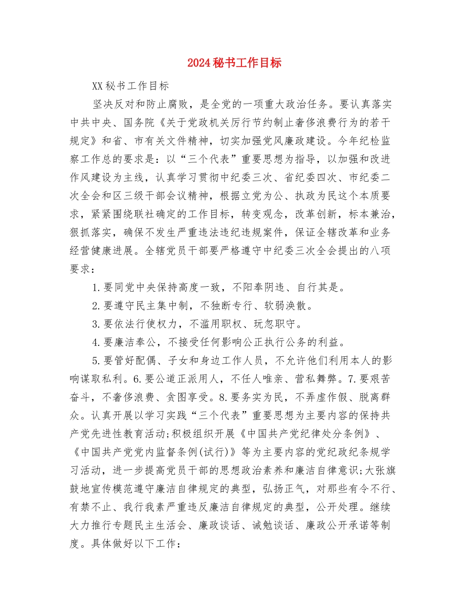 2024秘书处工作计划范本与2024秘书工作目标汇编_第3页