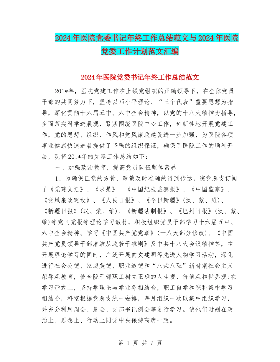 2024年医院党委书记年终工作总结范文与2024年医院党委工作计划范文汇编_第1页