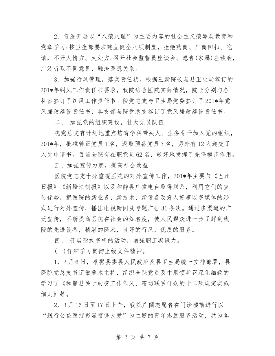 2024年医院党委书记年终工作总结范文与2024年医院党委工作计划范文汇编_第2页