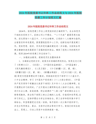 2024年医院党委书记年终工作总结范文与2024年医院党委工作计划范文汇编