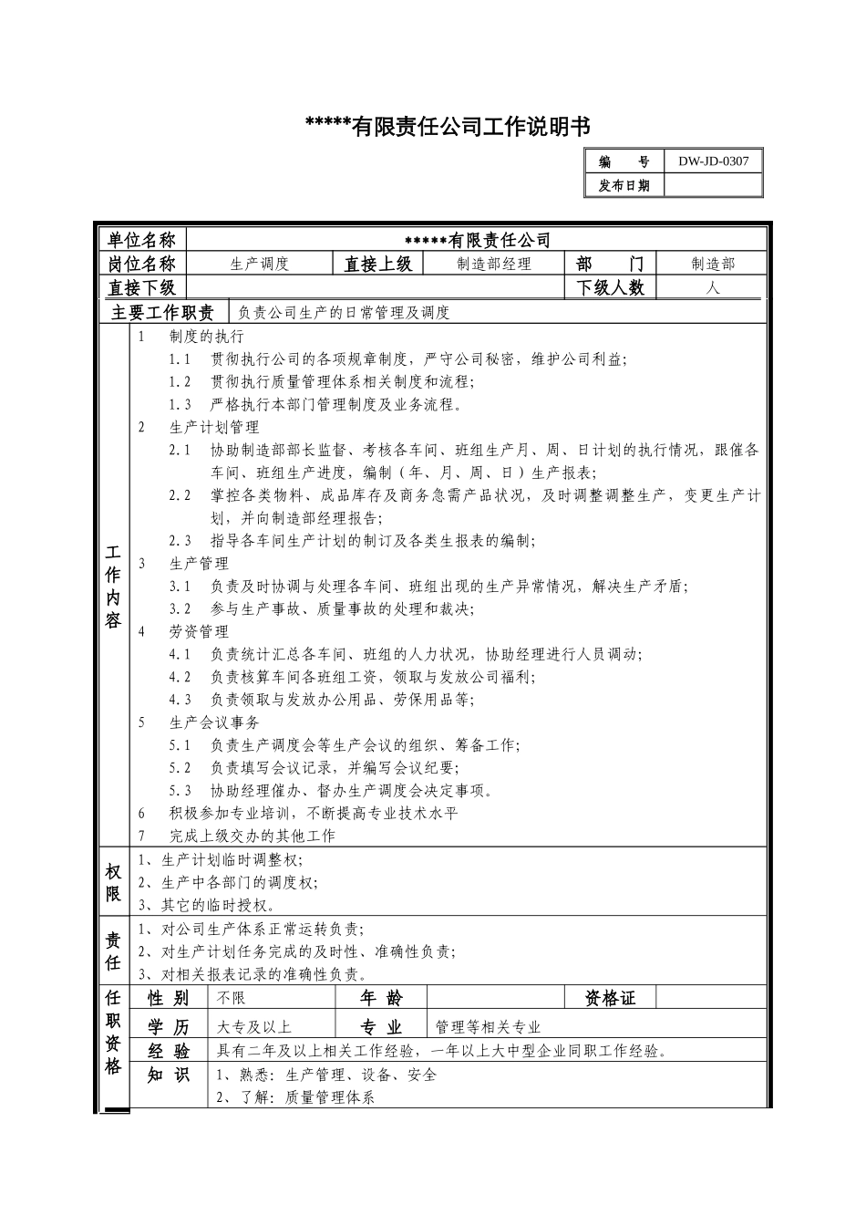 某中型制造业生产调度岗位说明书_第1页