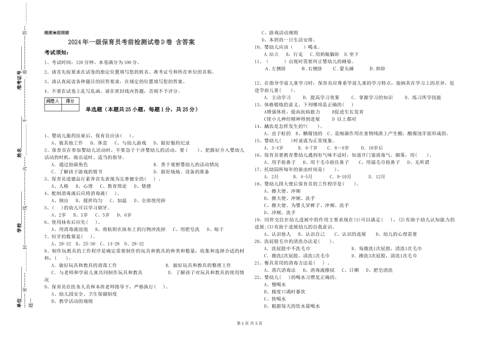 2024年一级保育员考前检测试卷D卷-含答案_第1页