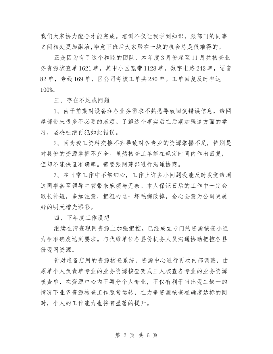 2024年仓管年终工作总结最新与2024年仪表工程技术人员个人总结汇编_第2页