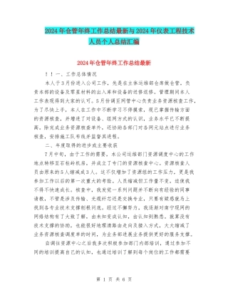 2024年仓管年终工作总结最新与2024年仪表工程技术人员个人总结汇编
