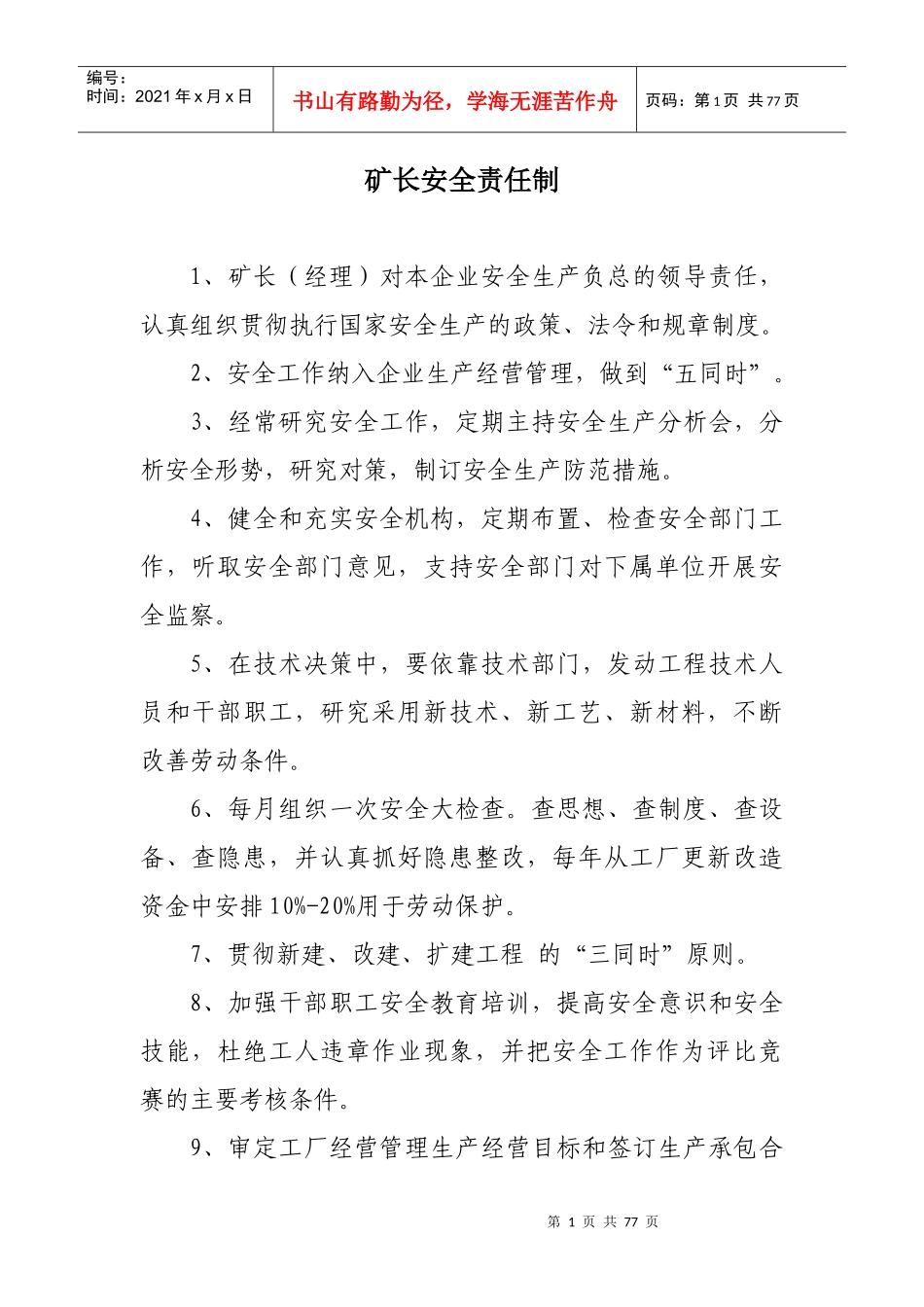 采石场管理制度汇编(DOC 84页)_第1页