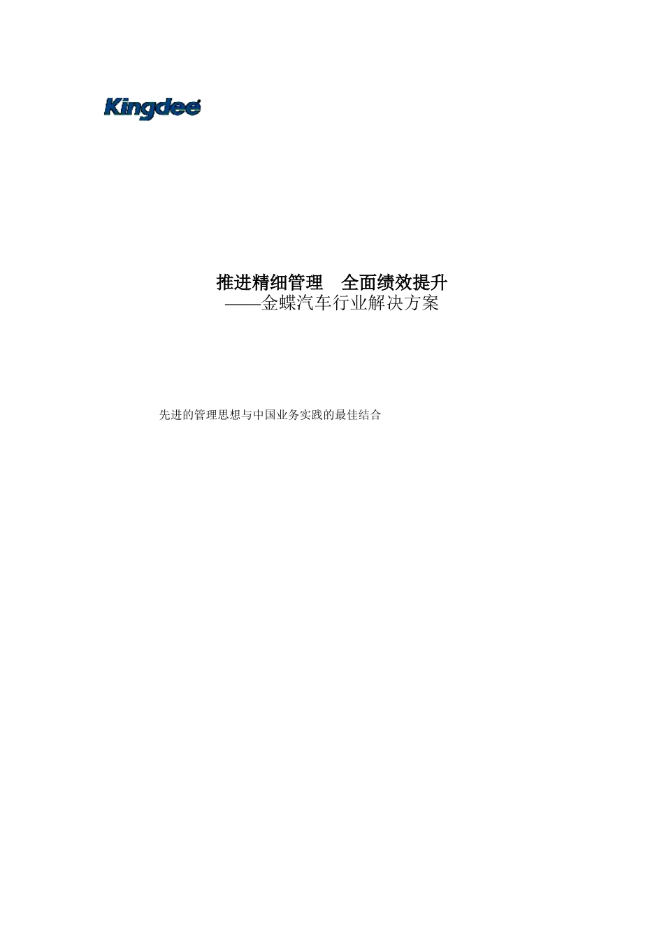 金蝶汽车行业管理解决方案分析_第1页