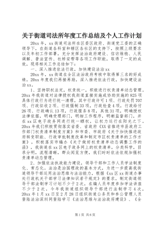 关于街道司法所年度工作总结及个人工作计划