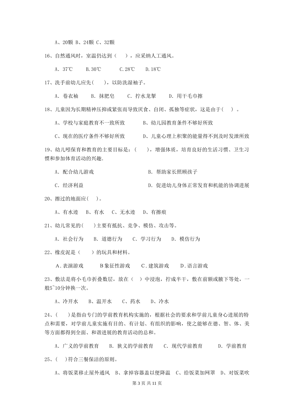 2024版幼儿园保育员四级考试试卷B卷-_第3页