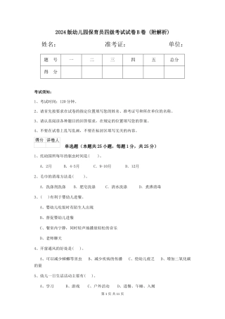 2024版幼儿园保育员四级考试试卷B卷-