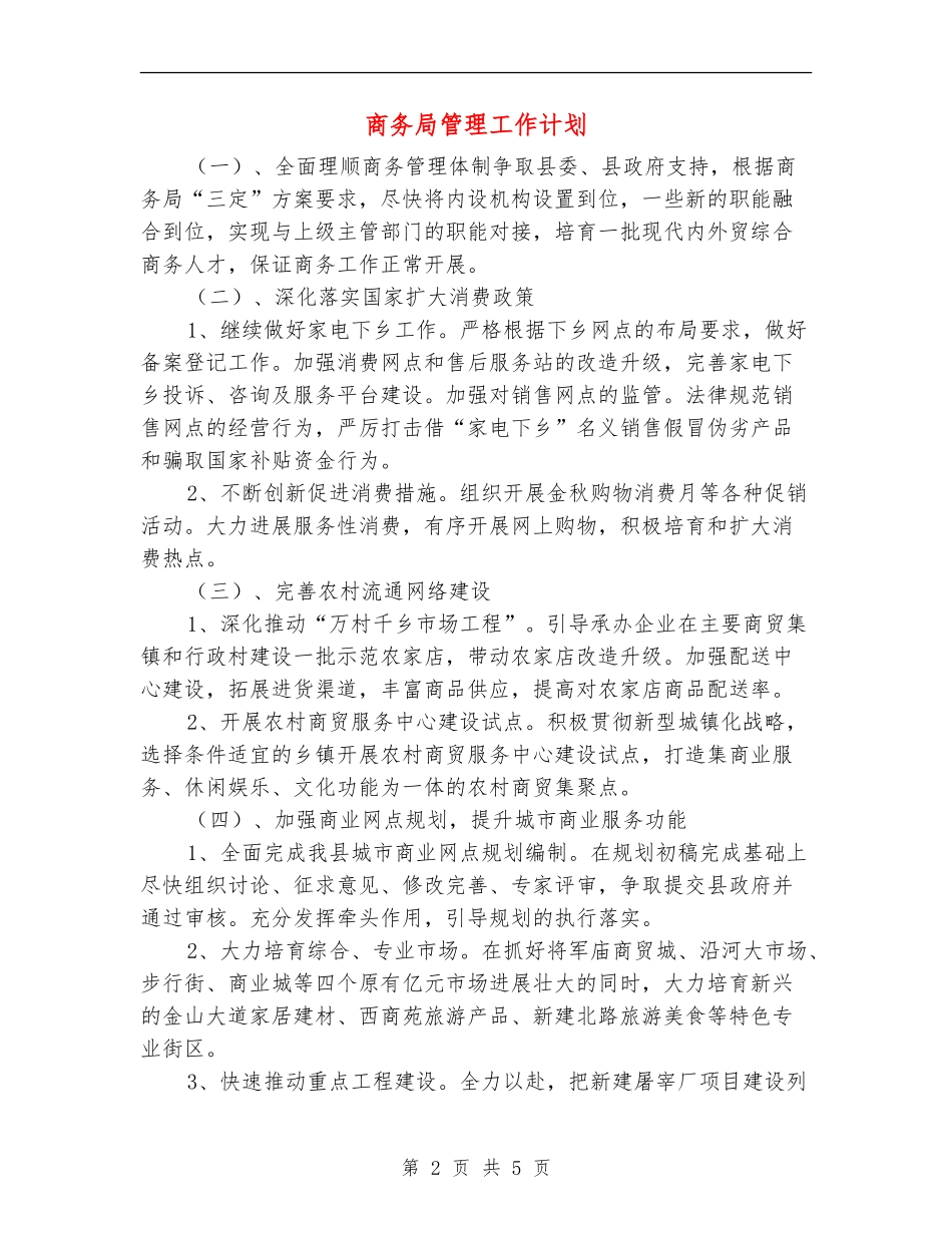 商务局管理工作计划_第2页
