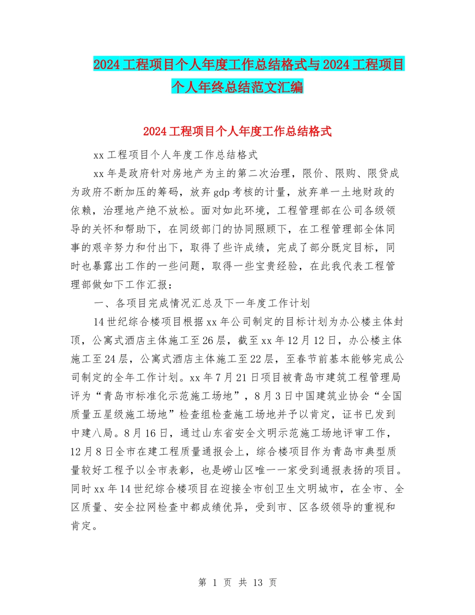 2024工程项目个人年度工作总结格式与2024工程项目个人年终总结范文汇编_第1页