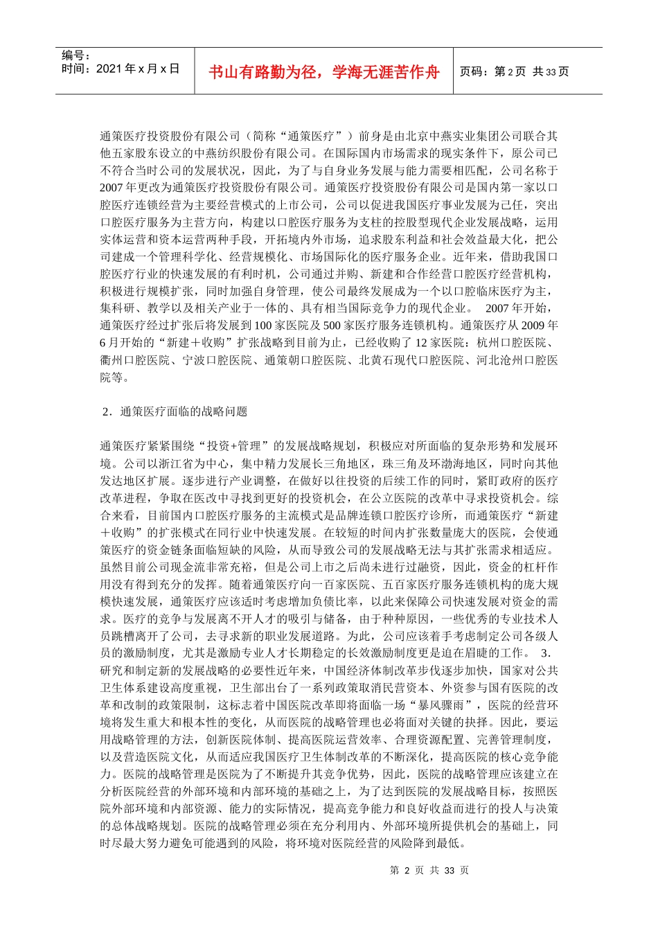 通策医疗发展战略课程_第2页