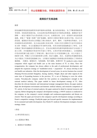 通策医疗发展战略课程