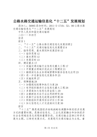 公路水路交通运输信息化“十二五”发展规划