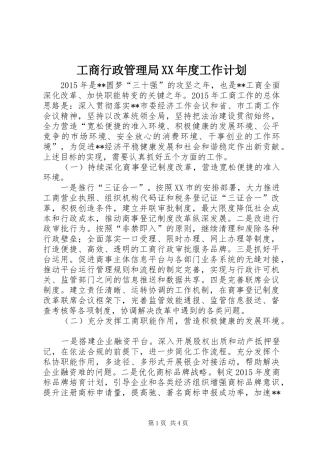 工商行政管理局XX年度工作计划
