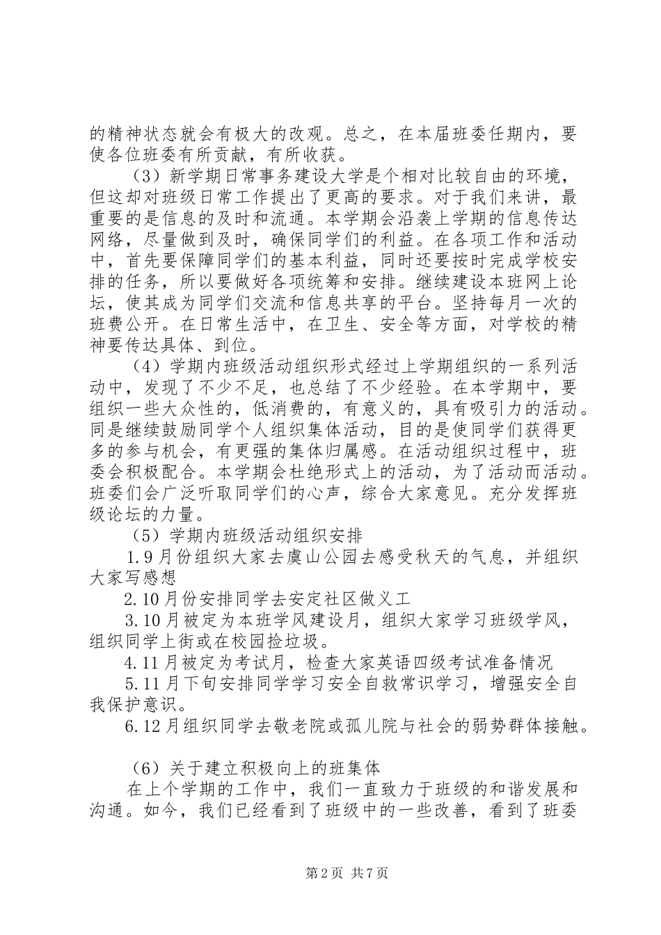 大学班长班级工作计划3篇_第2页