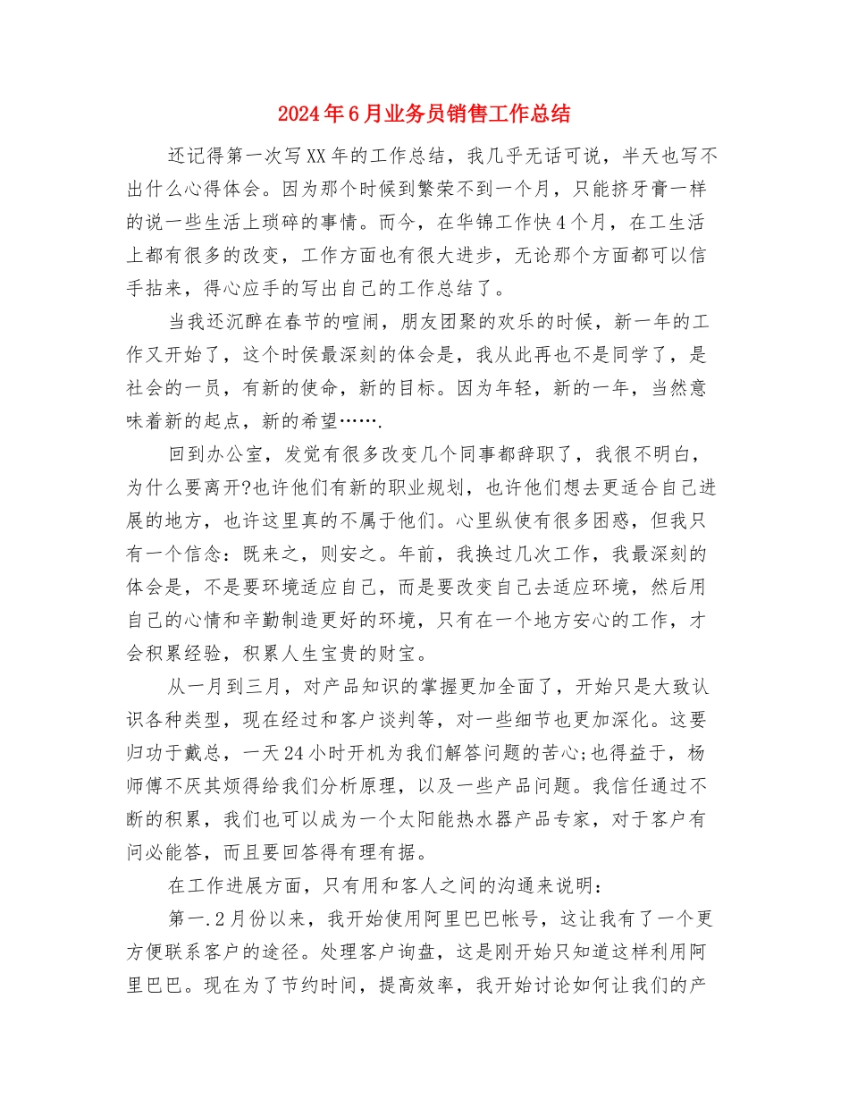 2024年6月业务员年度个人总结范文与2024年6月业务员销售工作总结汇编_第3页