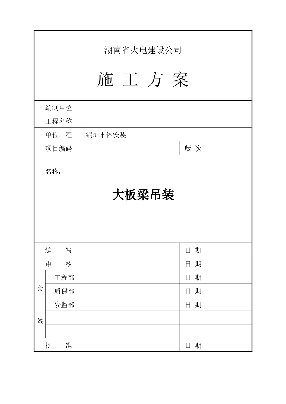 大板梁吊装施工方案_第1页