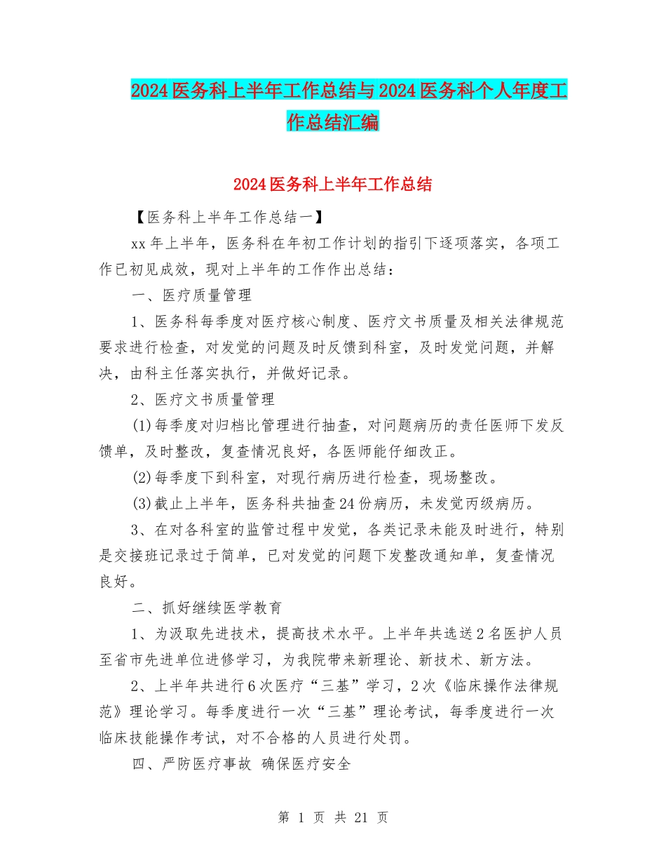 2024医务科上半年工作总结与2024医务科个人年度工作总结汇编_第1页