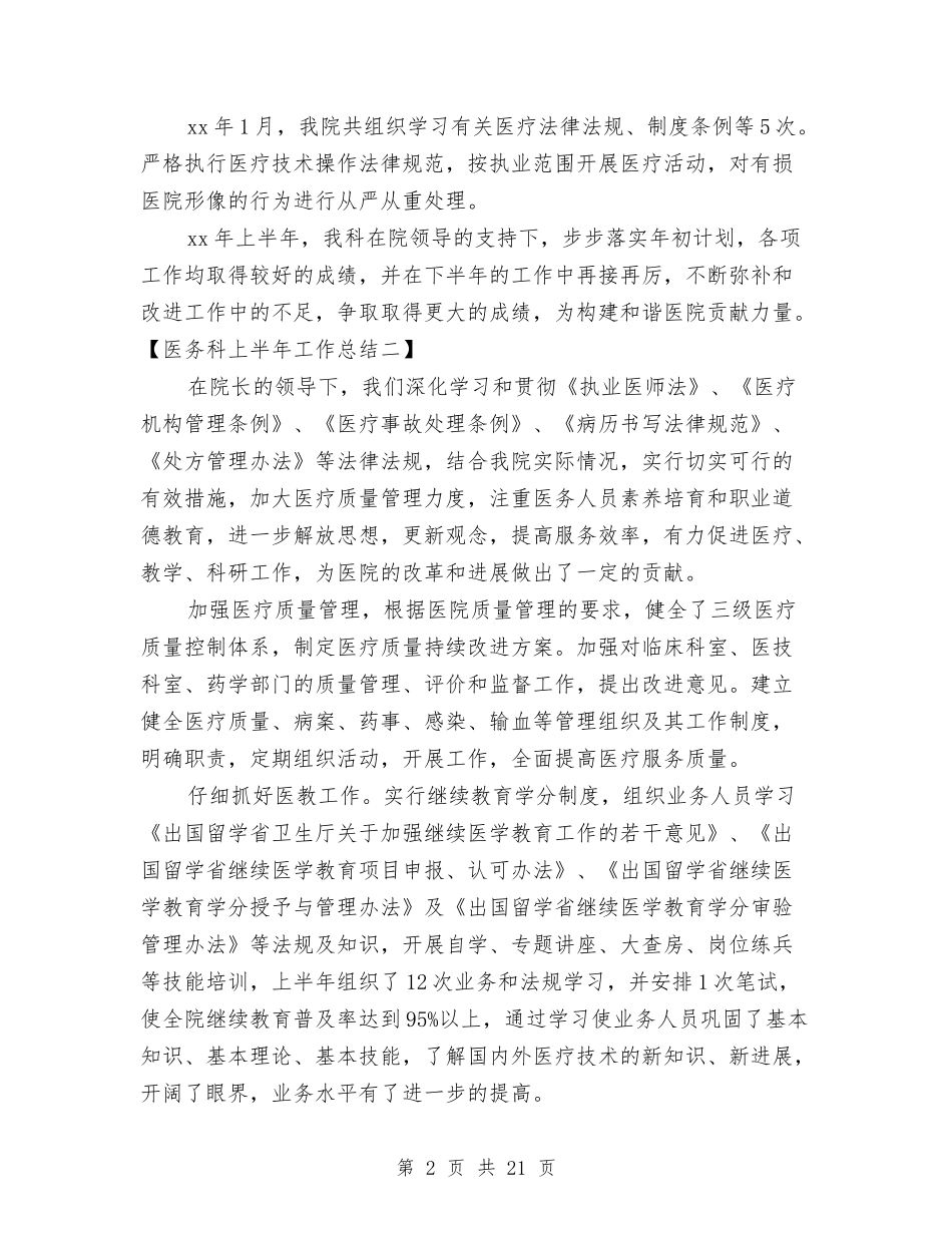 2024医务科上半年工作总结与2024医务科个人年度工作总结汇编_第2页