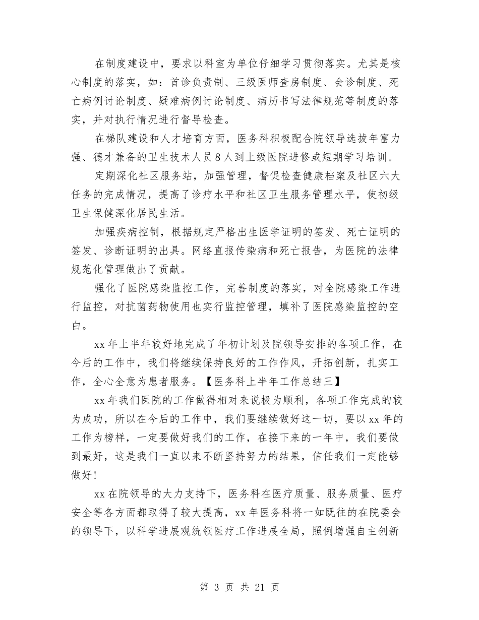 2024医务科上半年工作总结与2024医务科个人年度工作总结汇编_第3页