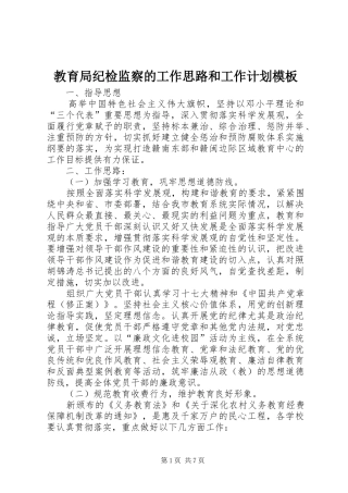 教育局纪检监察的工作思路和工作计划模板
