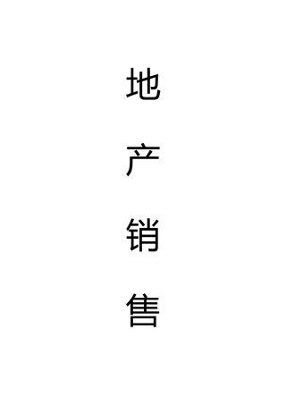 地产销售培训教材