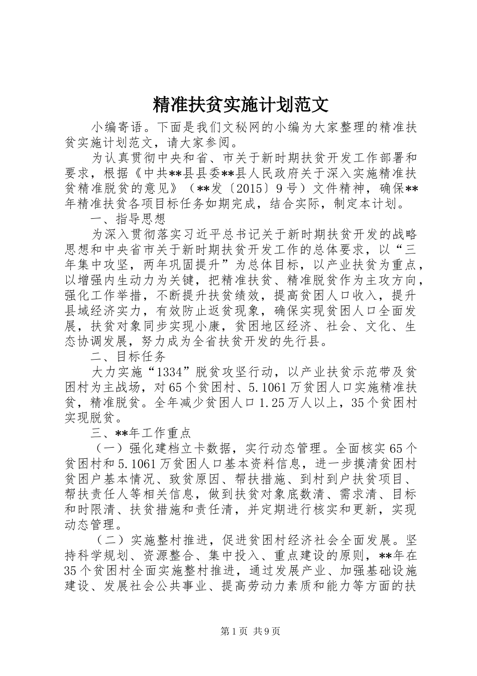 精准扶贫实施计划范文_第1页
