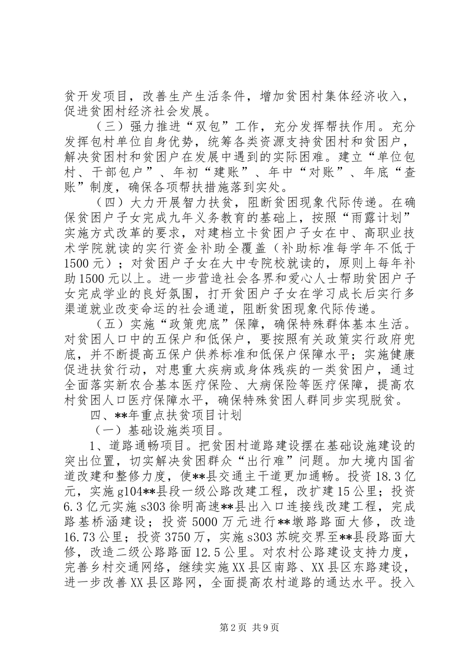 精准扶贫实施计划范文_第2页