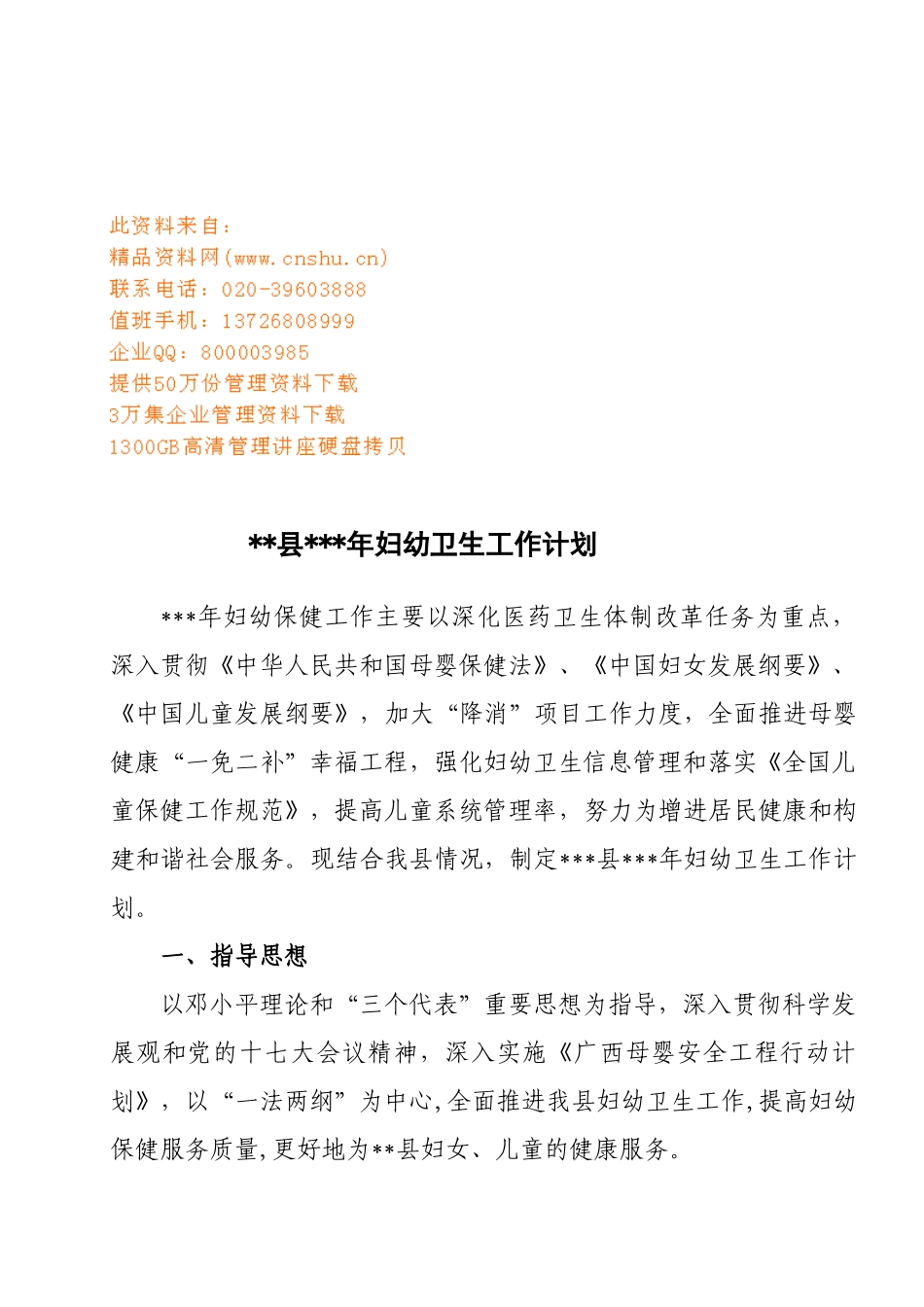 某某县妇幼卫生工作计划书_第1页