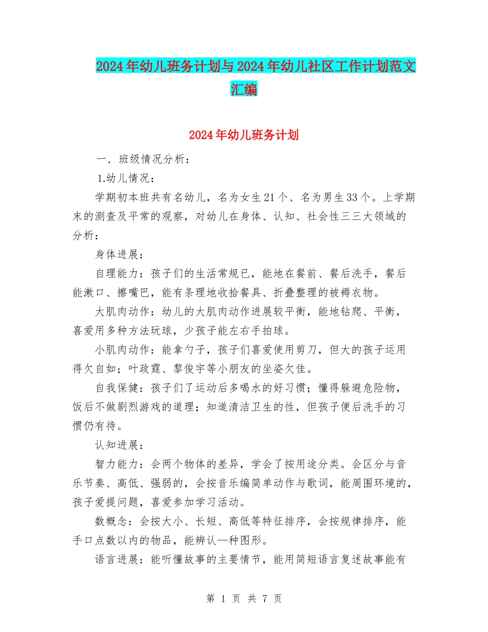 2024年幼儿班务计划与2024年幼儿社区工作计划范文汇编_第1页